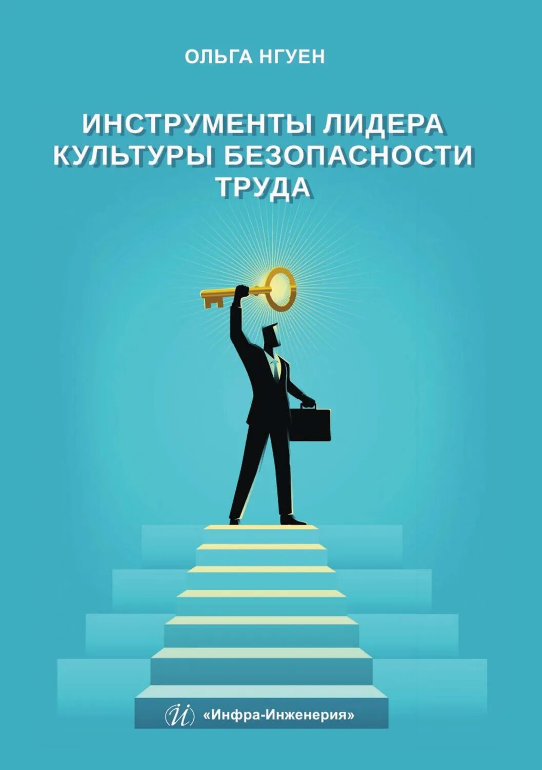 Инструменты лидера культуры безопасности труда [Цифровая книга]