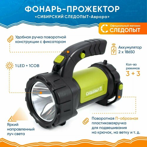 Фонарь прожектор аккумуляторный светодиодный "сибирский следопыт-аврора", 1 LED+1 COB, USB