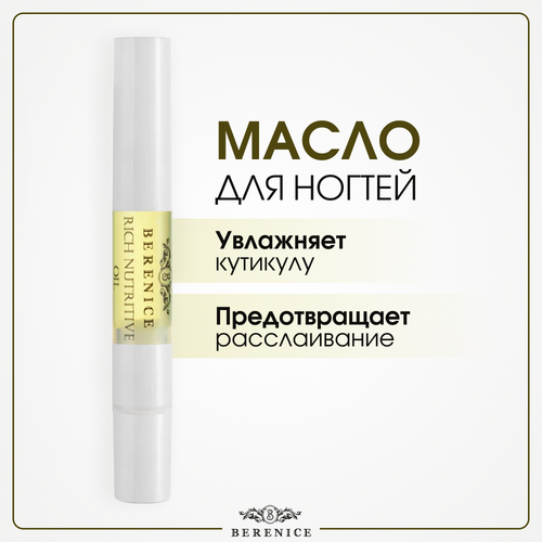 BERENICE Масло для ногтей карандаш питание и увлажнение Франция / Rich nutritive oil 4 мл