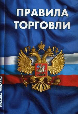 Ю. КодексыЗаконыНормы Правила торговли Сб. норм. док-тов