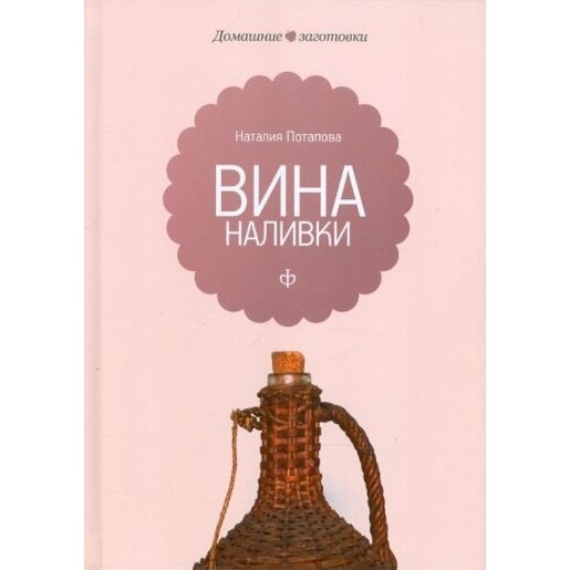 Книга Амфора Вина и наливки. 2011 год, Потапова Н.