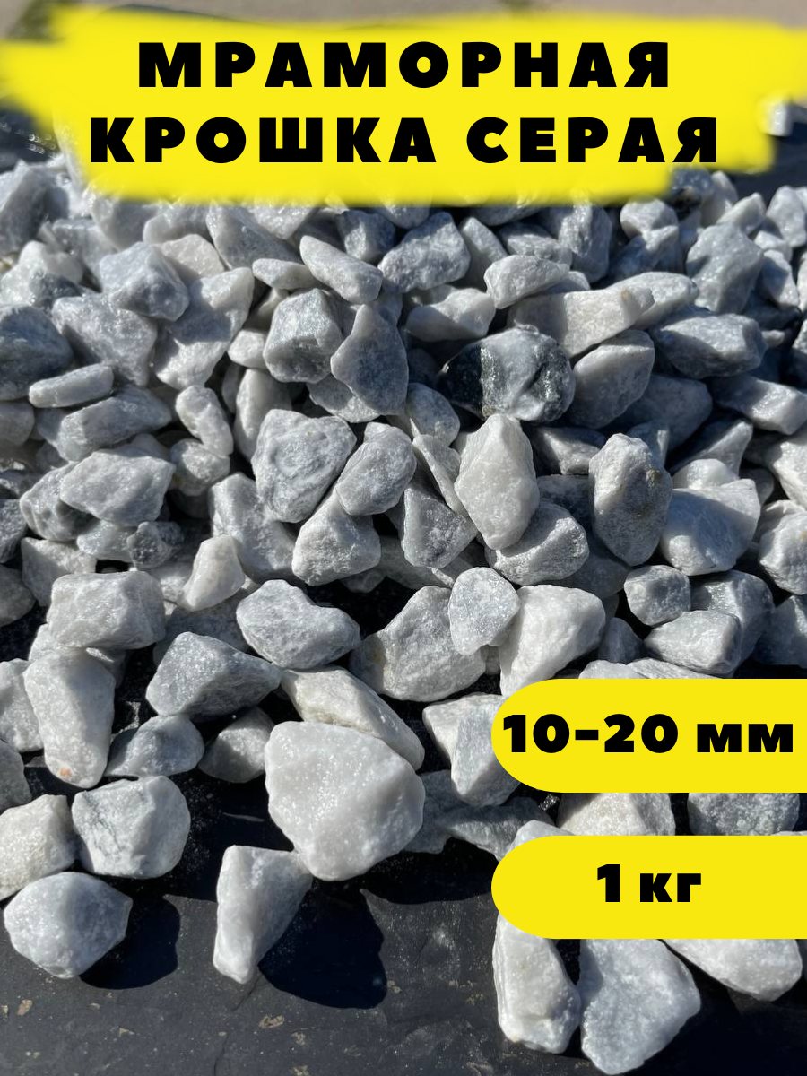 Мраморная крошка серая, 10-20 мм, 1 кг