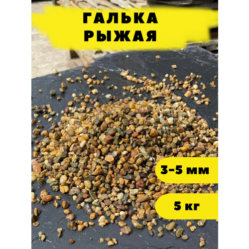 Галька Рыжая, 3-5 мм, 5 кг