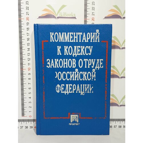 Комментарий к кодексу законов о труде Российской Федерации