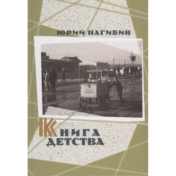 Нагибин Ю. М. Книга детства