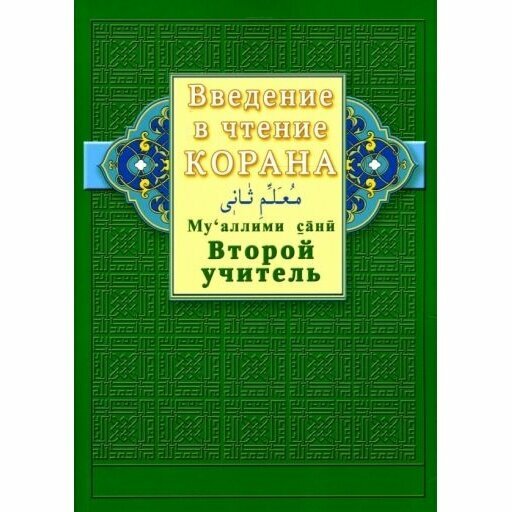 Книга Диля Введение в чтение Корана. Ахмад Хади Максуди. Второй учитель. 2019 год