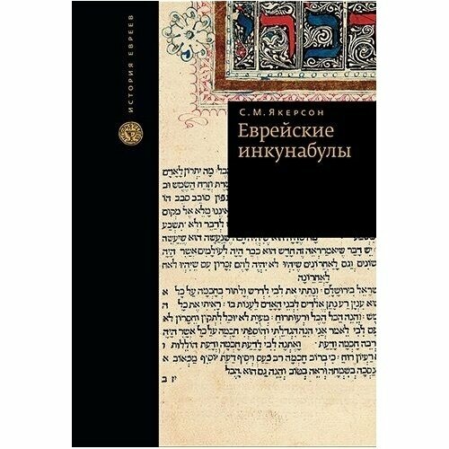 Еврейские инкунабулы (Якерсон Семен Мордухович) - фото №3