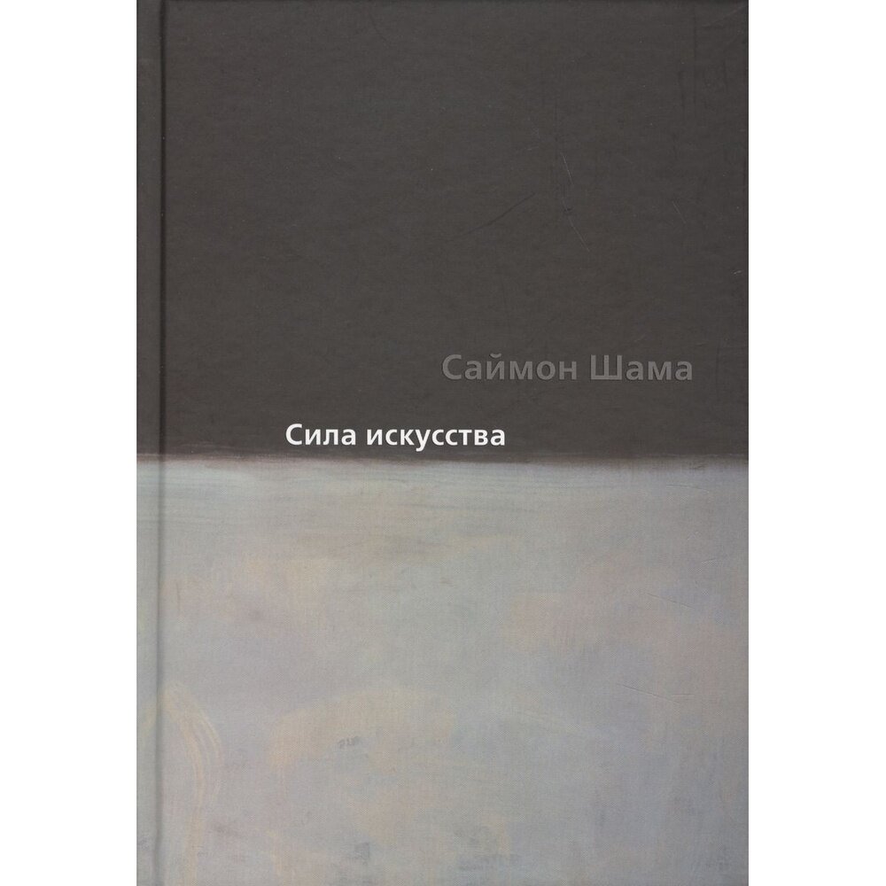 Сила искусства (Шама Саймон, Высоцкий Лев Николаевич (переводчик), Якименко Оксана (переводчик)) - фото №3