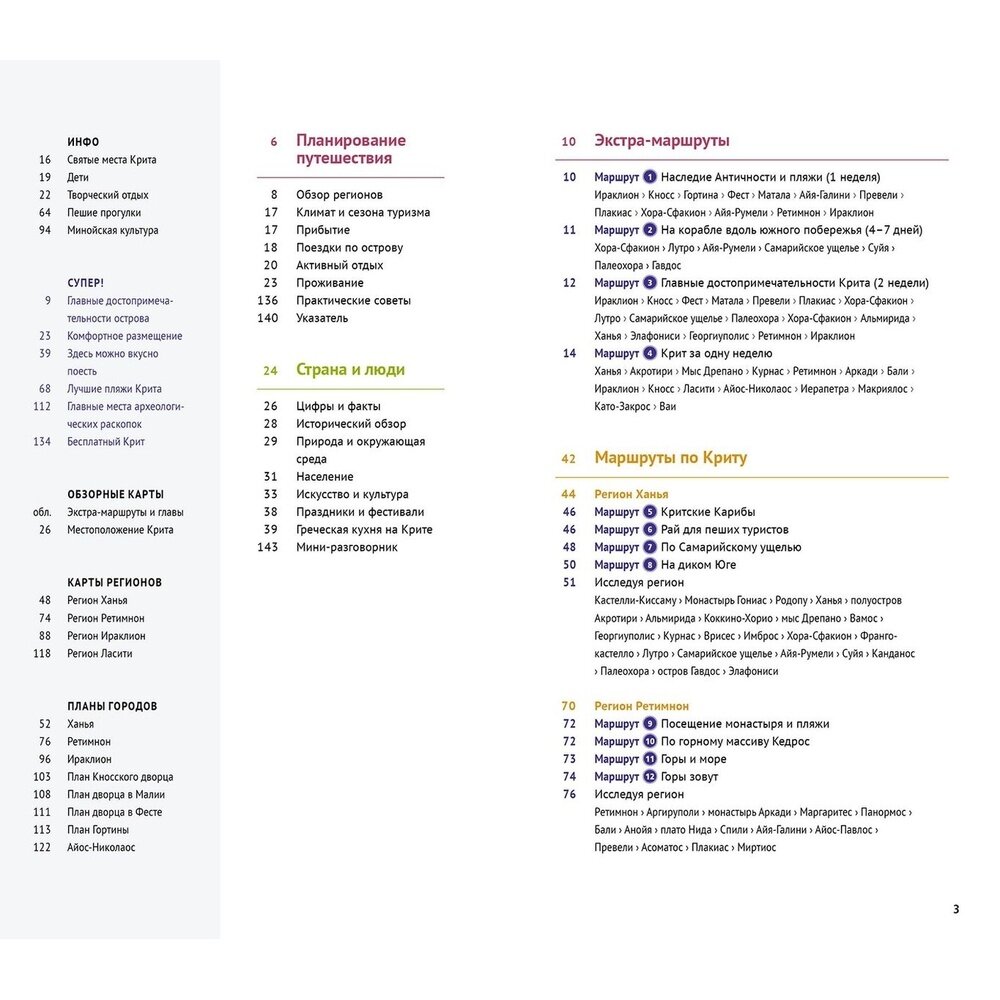 Крит: Путеводитель + карта (Ретер-Клюнкер Гудрун; Шнайдер Андреас; Блиссе М.) - фото №15