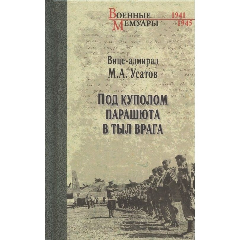 Книга Вече Под куполом парашюта в тыл врага. 2021 год, Усатов М.