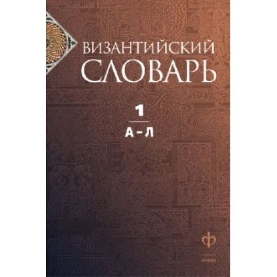 Византийский словарь. В 2 томах. Том 1. А-Л - фото №3