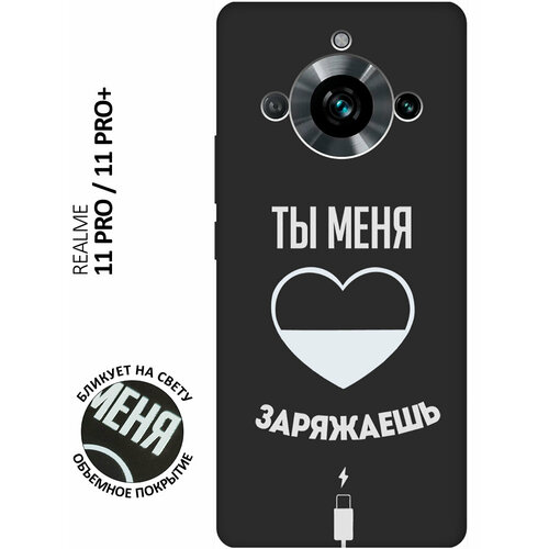 Матовый чехол Love Charger W для Realme 11 Pro / 11 Pro+ / Рилми 11 Про / 11 Про + с 3D эффектом черный матовый чехол lovely fingerprints w для realme 11 pro 11 pro рилми 11 про 11 про с 3d эффектом черный