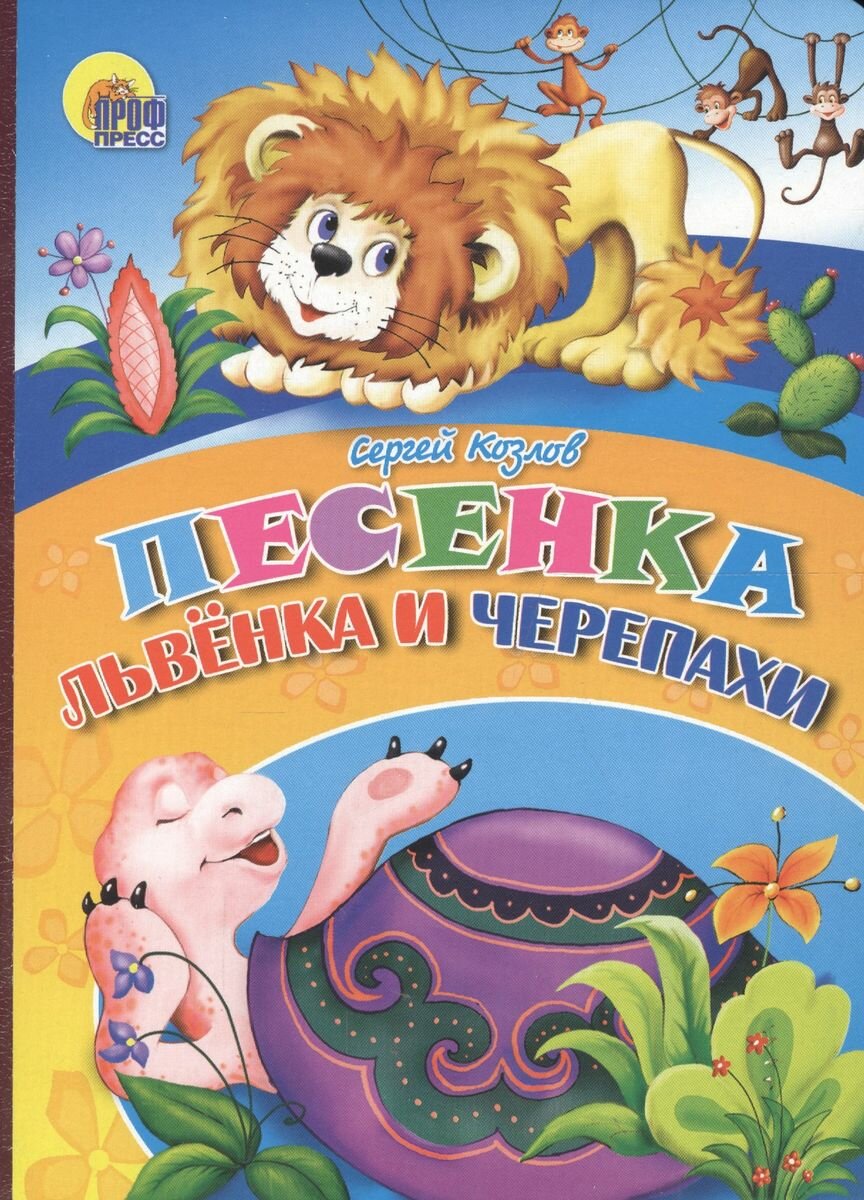Книга Проф-пресс Песенка львенка и черепахи. 2013 год, Козлов С.