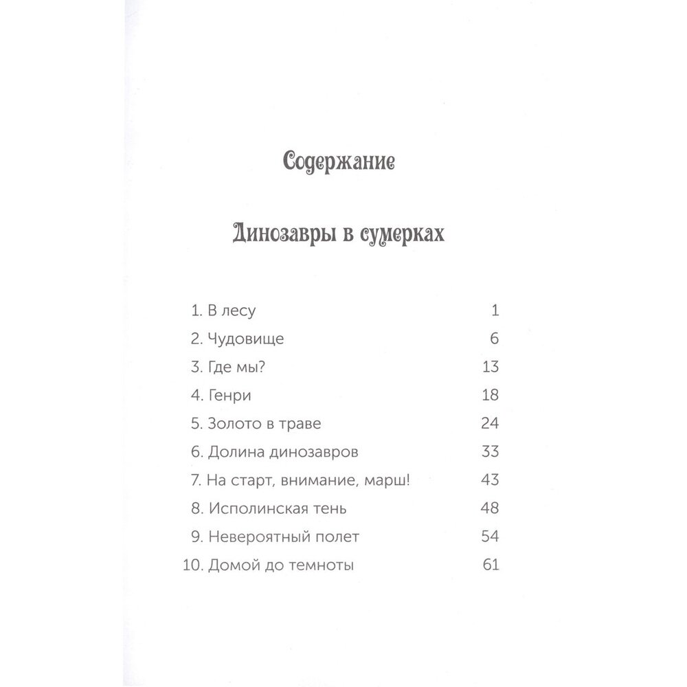 Волшебный дом на дереве. Динозавры в сумерках - фото №11