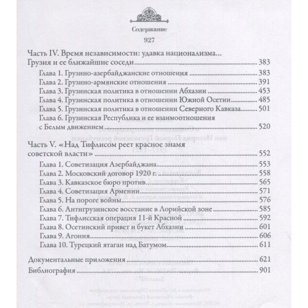 "Социализм виноградарей", или История Первой Грузинской республики: 1917-1921 - фото №7