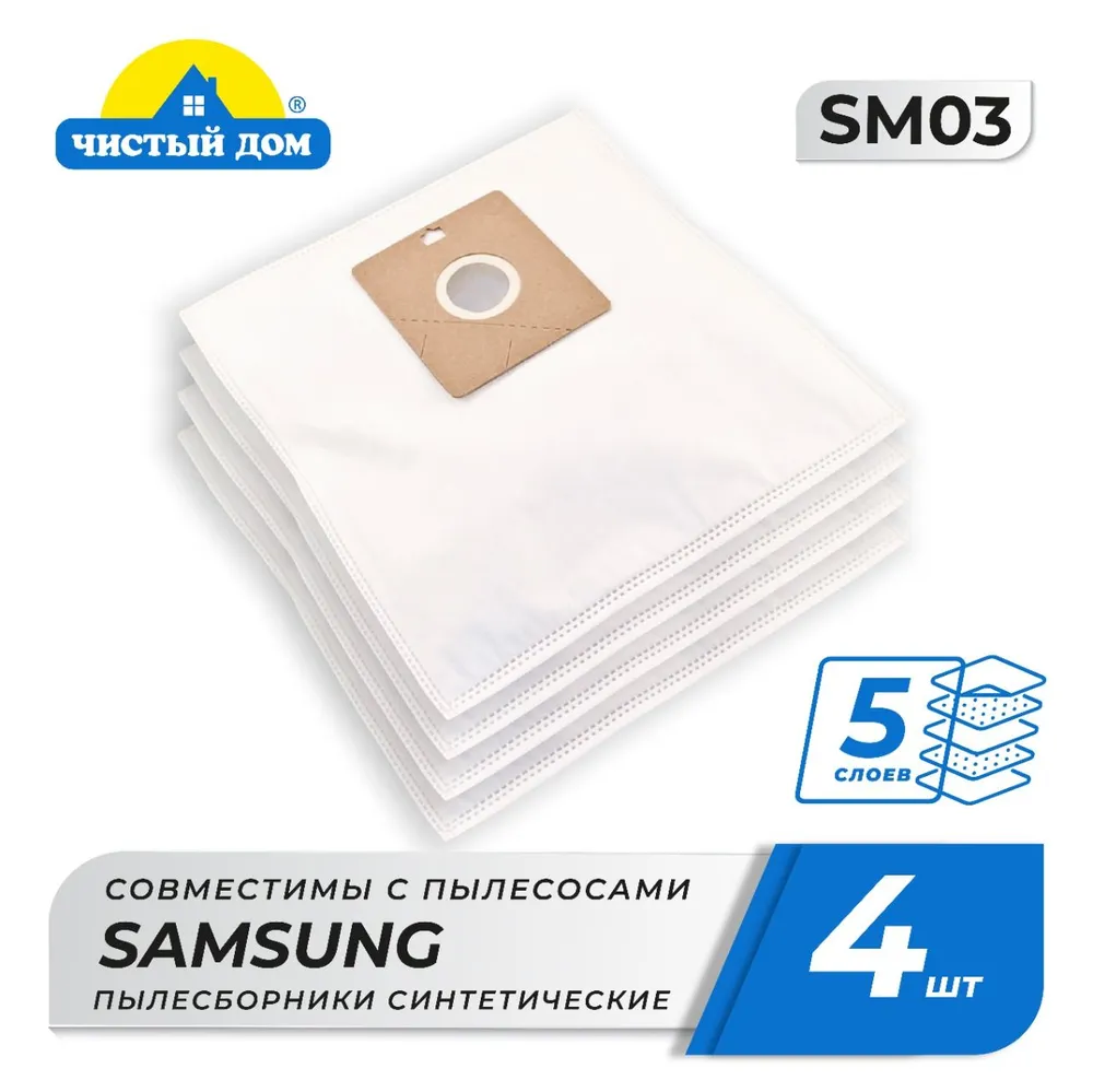Мешки-пылесборники для пылесосов SAMSUNG, синтетические, особопрочные Чистый Дом SM 03, 4 штуки — фото 1