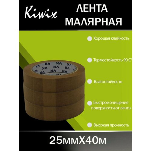 Лента малярная 25 мм (90 градусов) коричневая комплект 3 шт