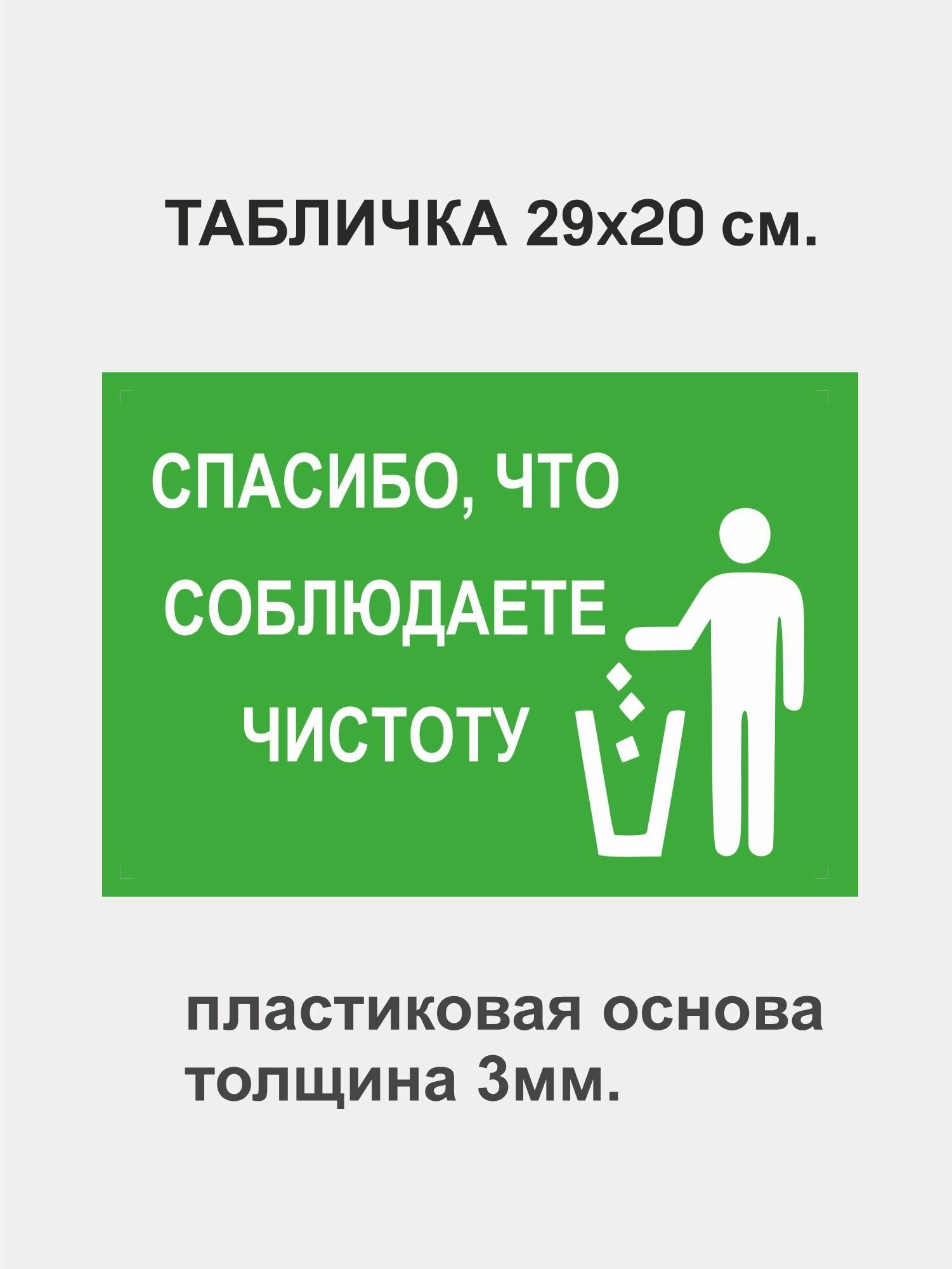 Пластиковая табличка "Спасибо, что соблюдаете чистоту", 1 штука