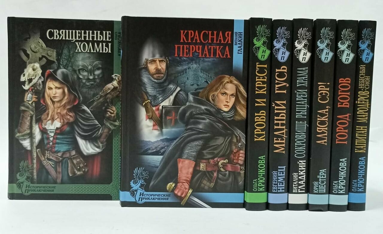Серия "Исторические приключения" (комплект из 8 книг)