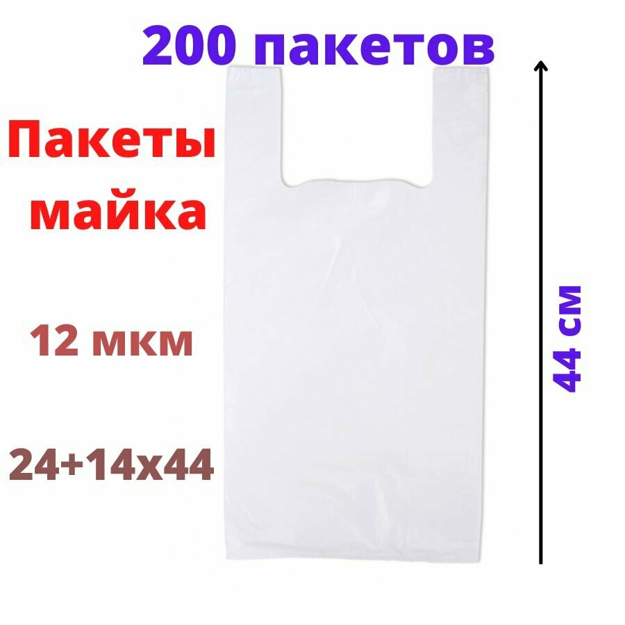 Пакет майка 24+14х44 см, белая, 12 мкм/ 200 штук