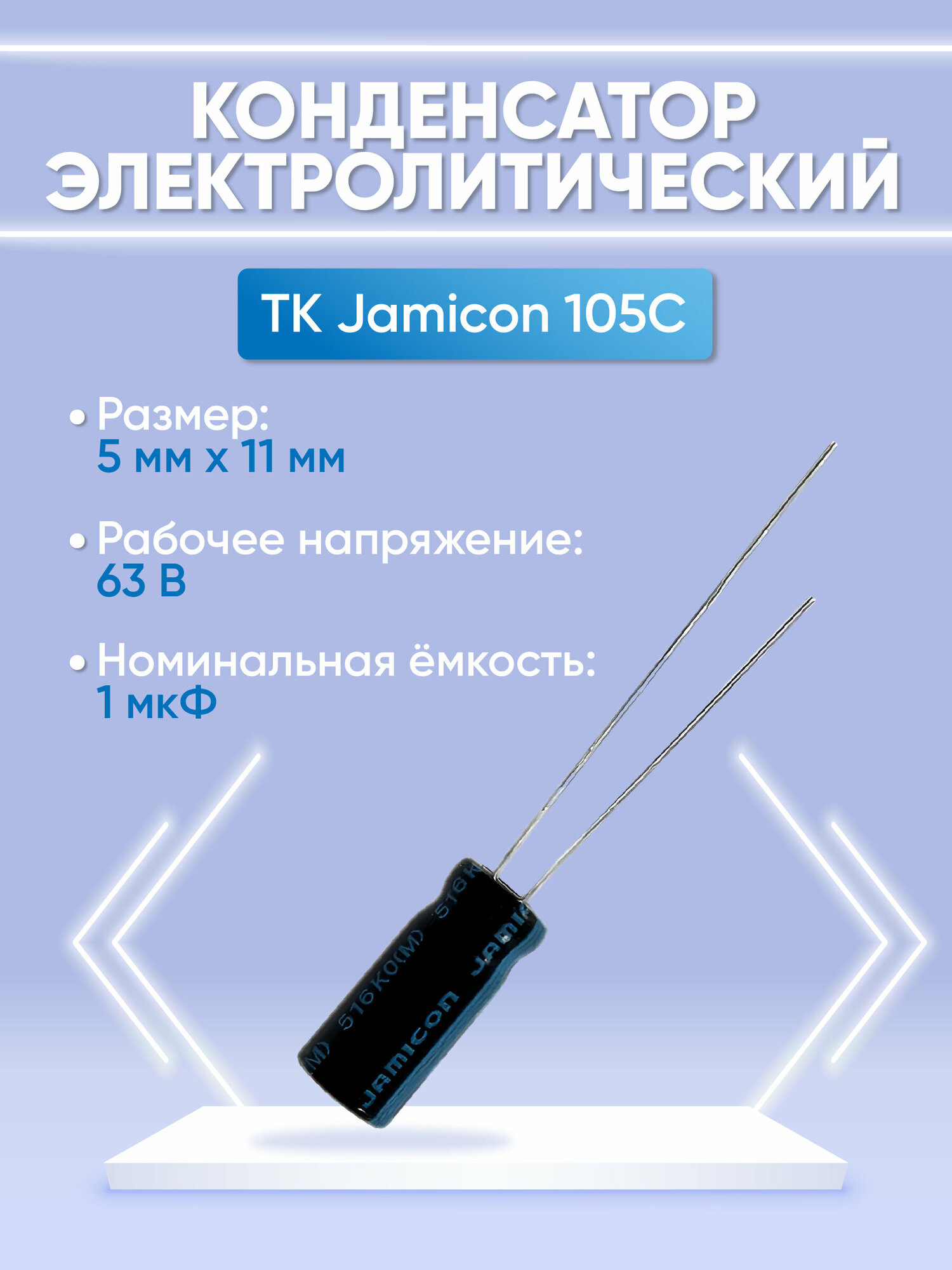 Конденсатор электролитический 1x63 (5x11) TK Jamicon 105C