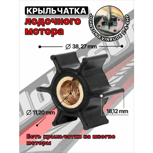 Крыльчатка охлаждения для лодочного мотора Johnson Evinrude 2HP 4HP 6HP water pump impeller for johnson evinrude 2hp 4hp 6hp outboard motor 6 blades oem 387361 763735 18 3090