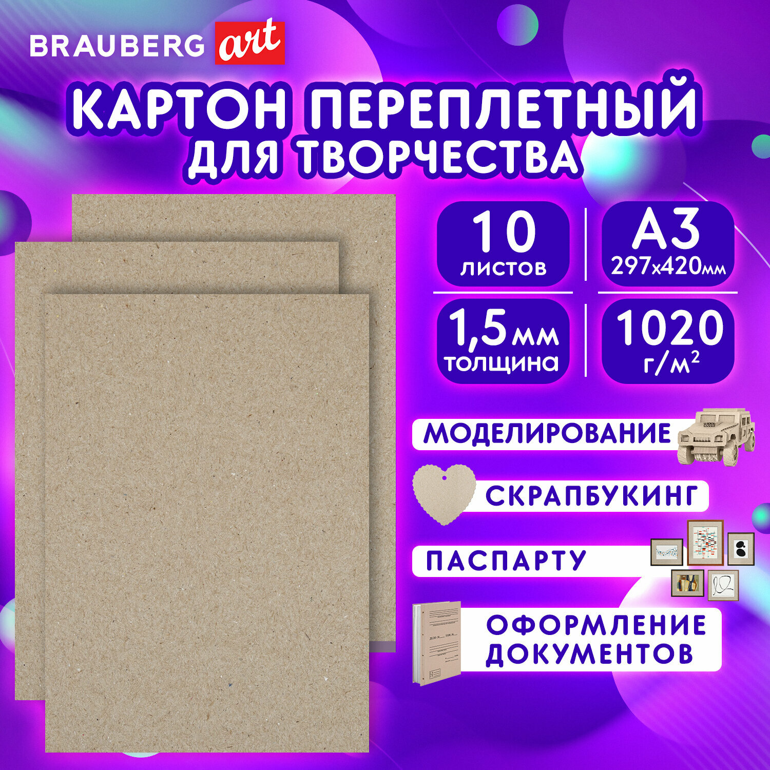 Картон переплетный плотный для скрапбукинга, толщина 1,5 мм, А3 (297х420 мм), Комплект 10 штук, Brauberg Art, 115337