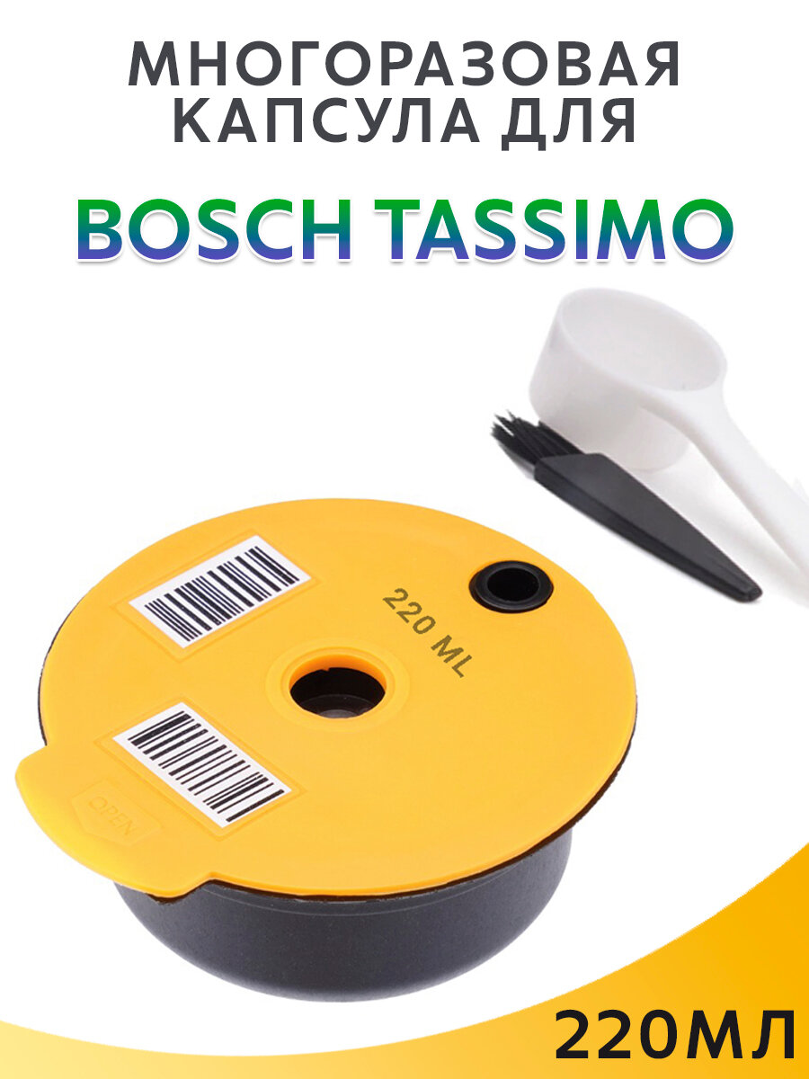 Многоразовая капсула для Bosch Tassimo для кофемашины Бош Тассимо 220мл, в комплекте кисточка и мерная ложечка