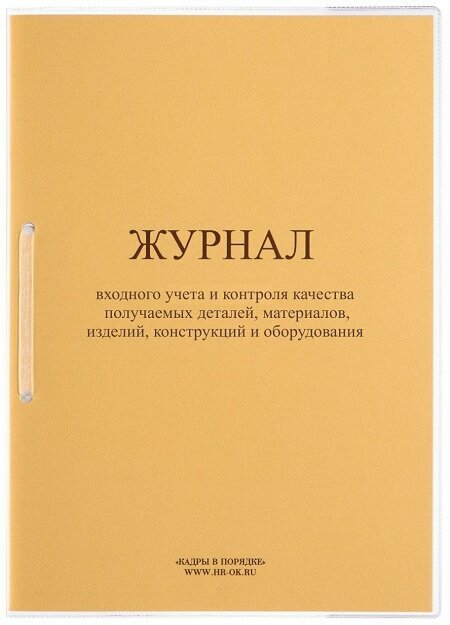 Журнал входного учета и контроля качества получаемых деталей, материалов, изделий, конструкций и оборудования СТ-02