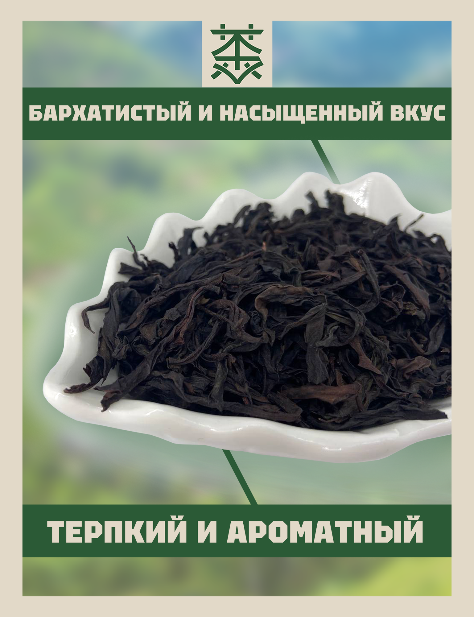 Китайский листовой чай "Да Хун Пао" 100 грамм - фотография № 2