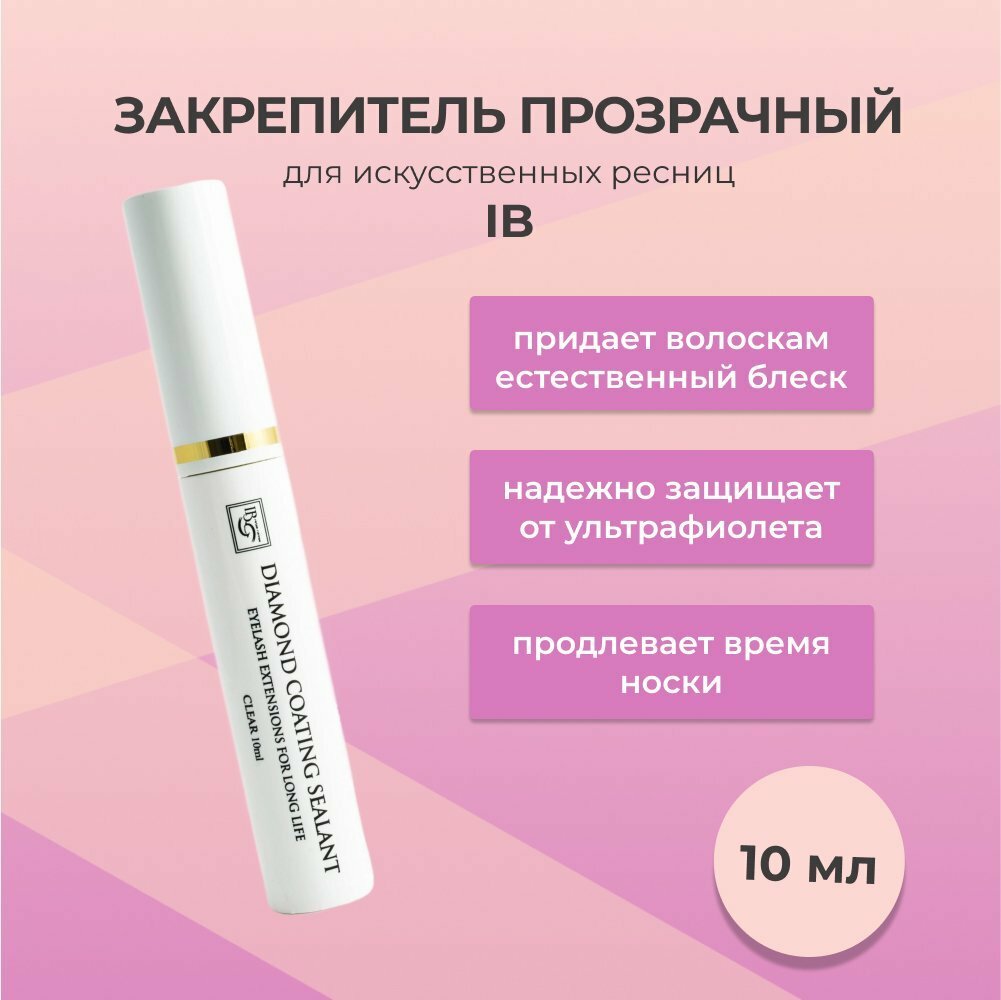 Закрепитель I-Beauty (Ай бьюти) прозрачный/бесцветный, 10 мл