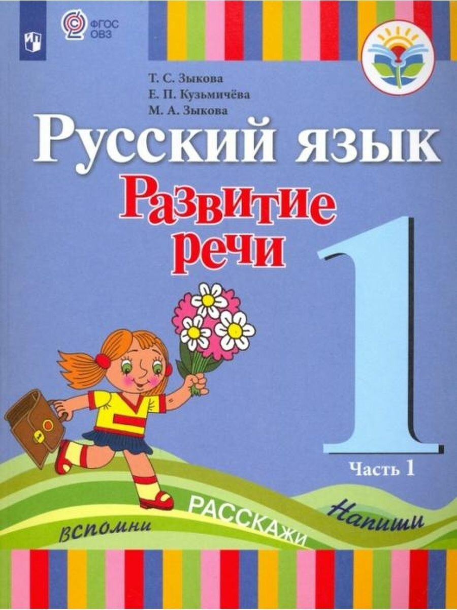 Зыкова. Русский язык. Развитие речи. 1 кл. Учебник В 2-х ч. Ч.1 (I вид) (ФГОС) - фото №1