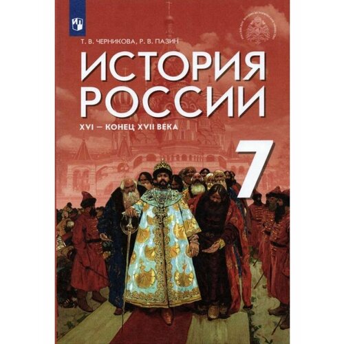 Черникова. История России.7 класс. Учебник