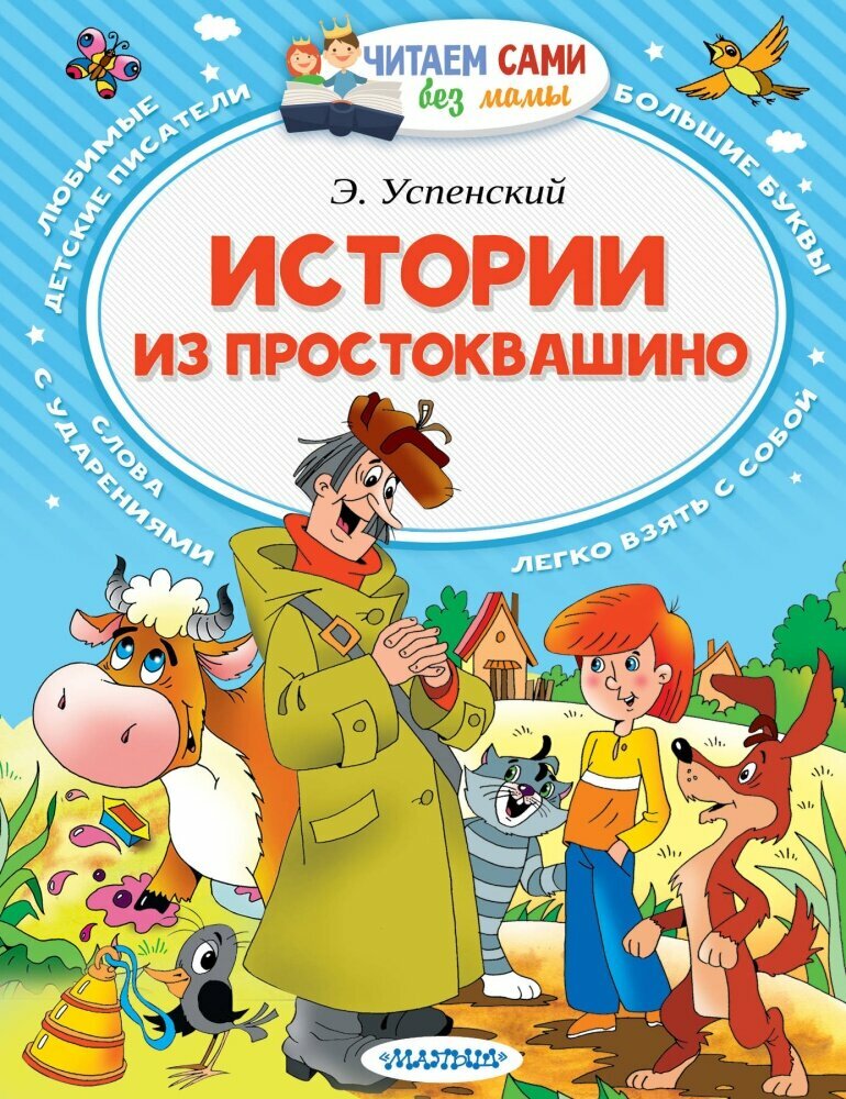 Истории из Простоквашино (Успенский Э.)