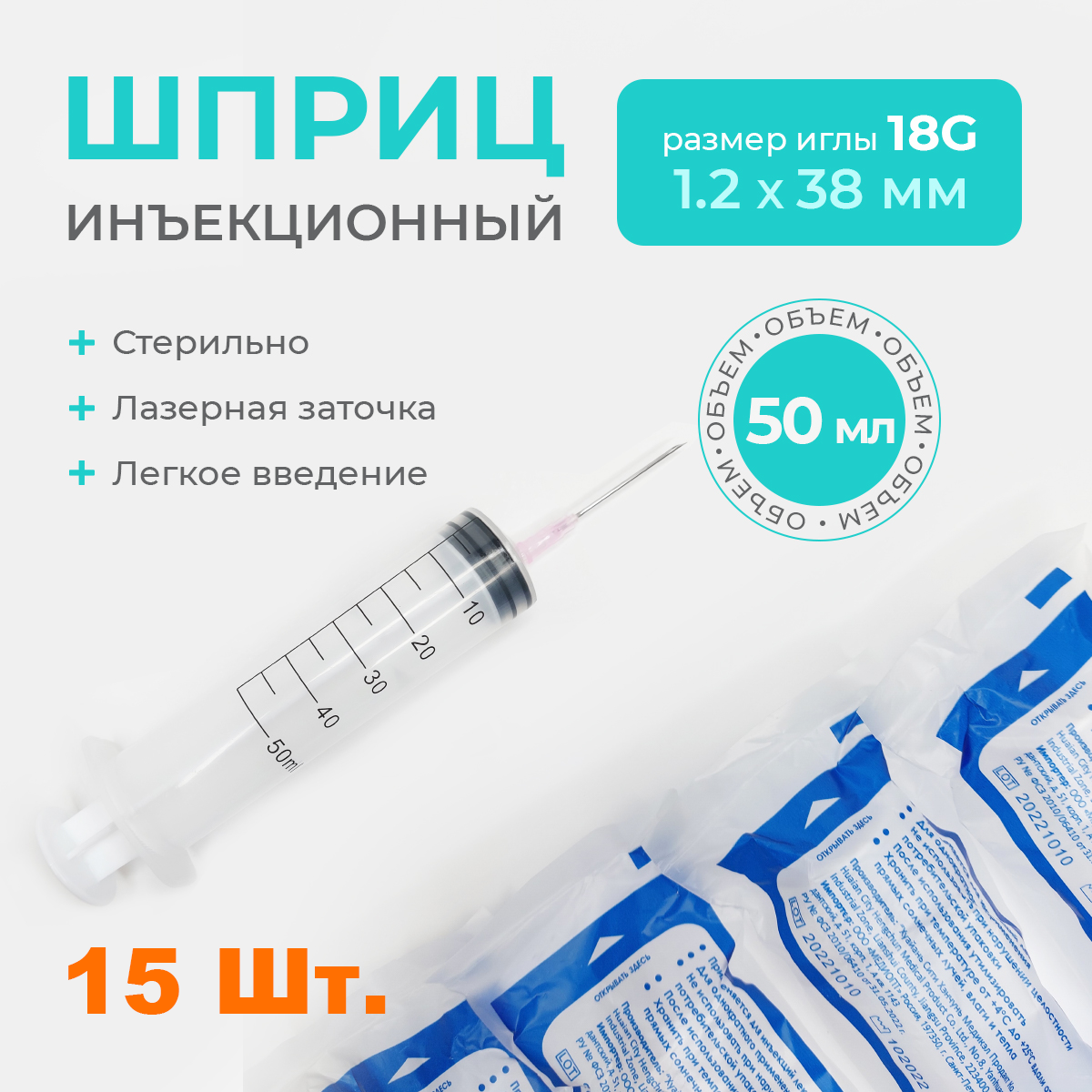 Шприц 50 мл трехкомпонентный с иглой 18G Luer Slip, 15 шт.