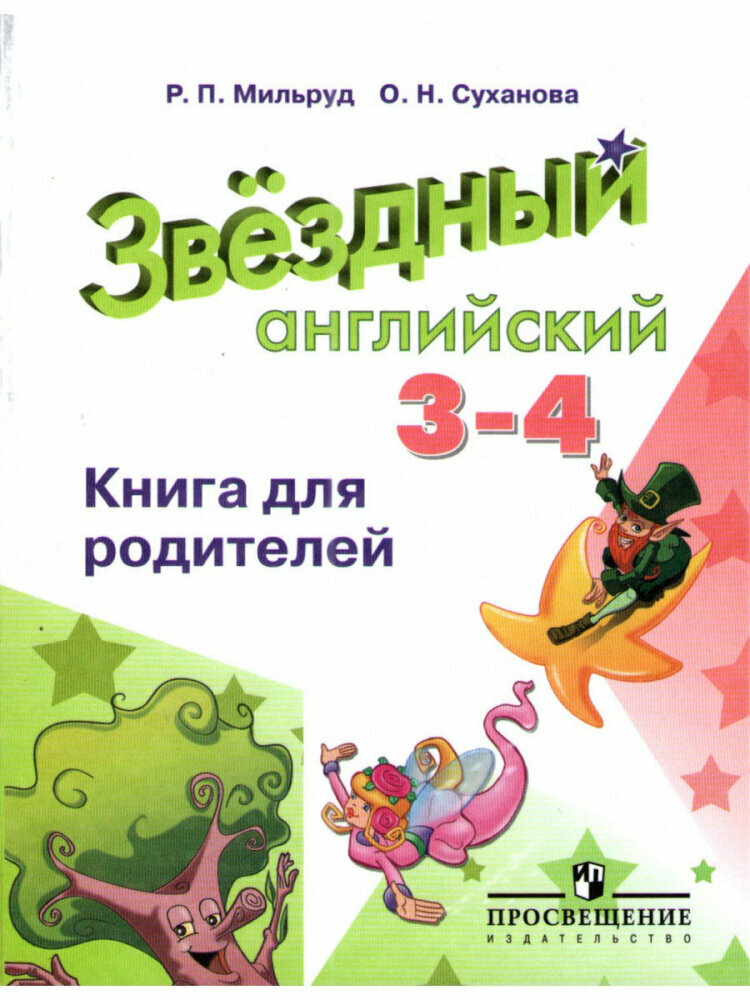 Английский язык. 3-4 классы. Книга для родителей - фото №1