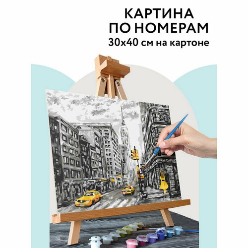 Картина по номерам на картоне 30 × 40 см «Жёлтый Нью-Йорк», с акриловыми красками и кистями картина по номерам на картоне 30 × 40 см жёлтый нью йорк с акриловыми красками и кистями