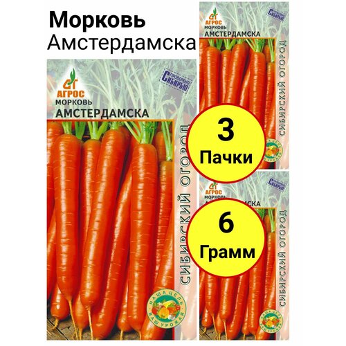 Морковь Амстердамска 2 грамма, Агрос - 3 пачки