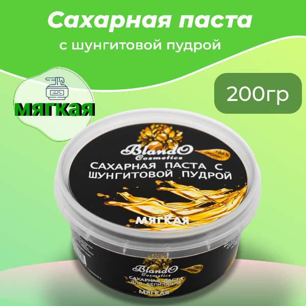 Blando Cosmetics Сахарная паста для шугаринга (депиляции) мягкая с шунгитовой пудрой 200гр