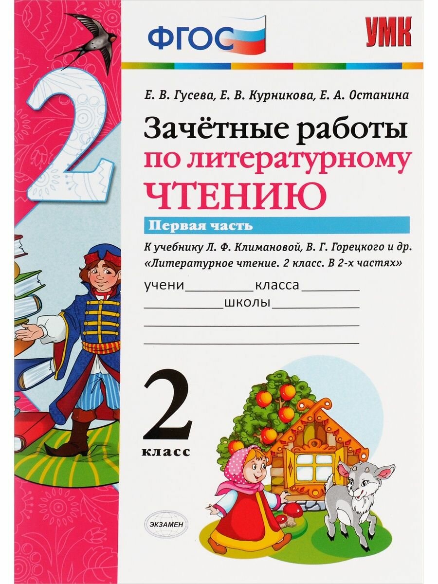 Литературное чтение. 2 класс. Зачётные работы к учебнику Л Ф. Климановой. В 2-х частях. Часть 1 - фото №6