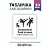 Табличка Осторожно! Злой хозяин (собака нормальная), 10 штук - изображение