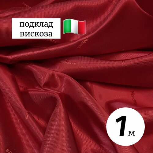 Ткань подкладочная вискоза Италия 1метр красный