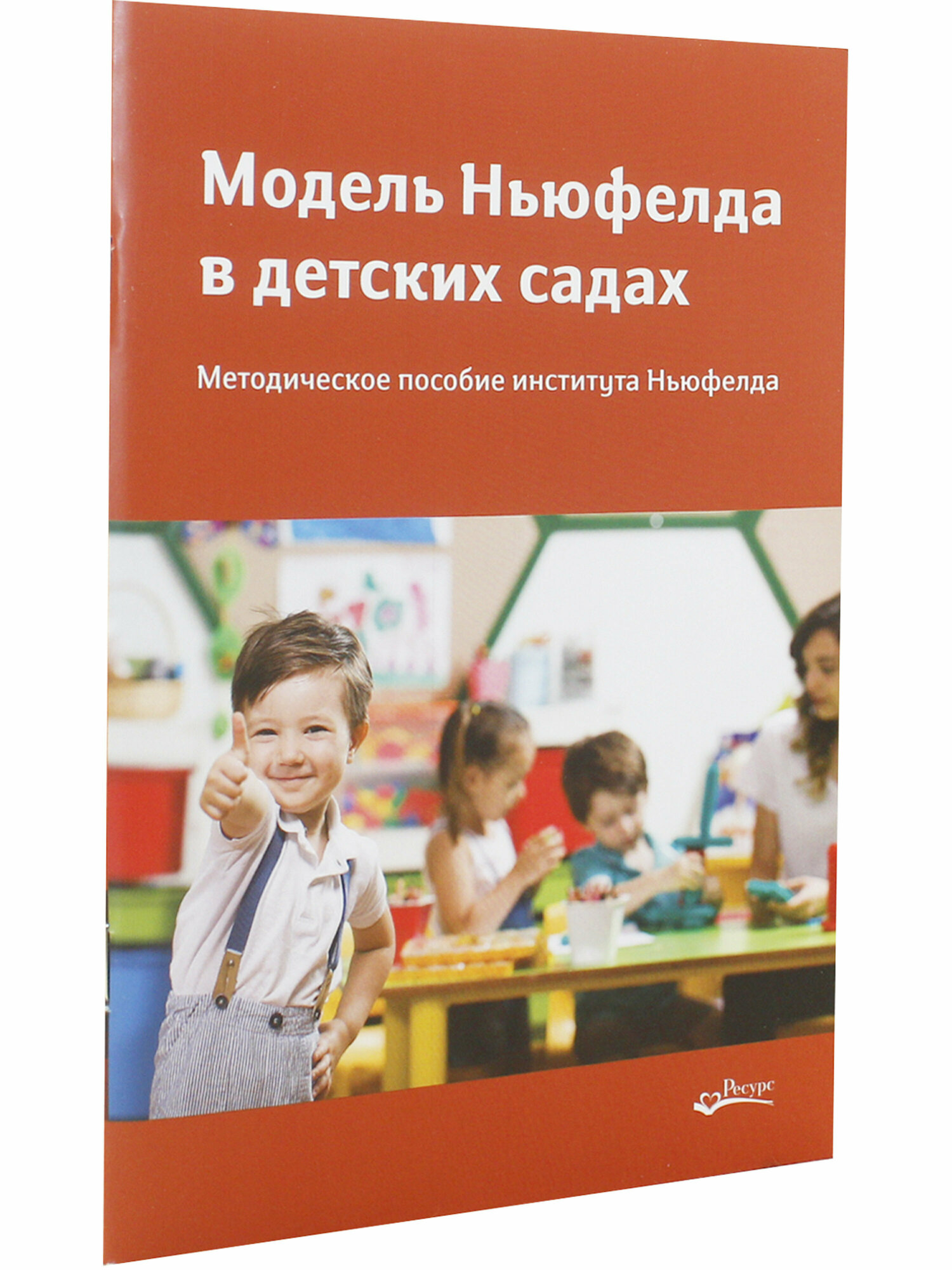 Модель Ньюфелда в детских садах. Методическе пособие института Ньюфелда - фото №4