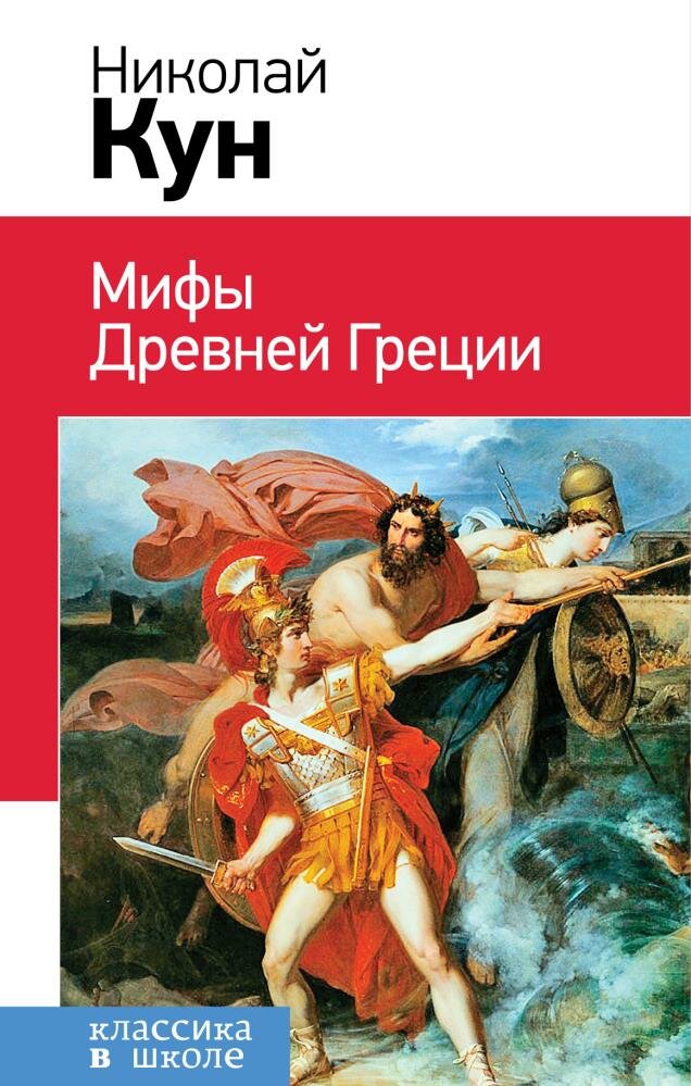 Мифы Древней Греции (Кун Н. А.)