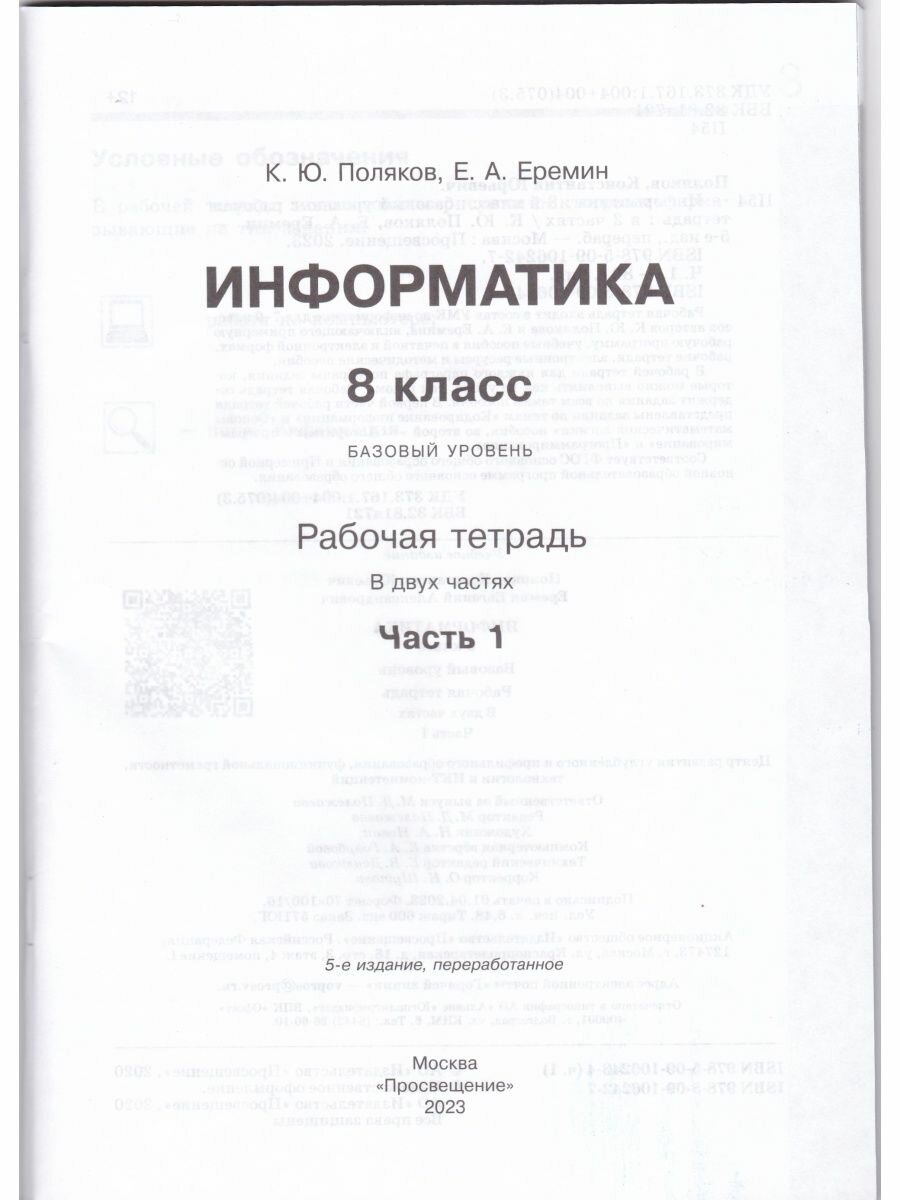 Информатика. 8 класс. Рабочая тетрадь. Базовый уровень. В 2-х частях. ФГОС - фото №2