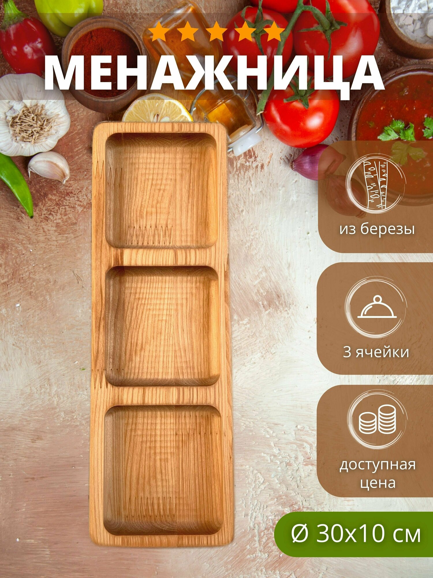 Менажница из березы, 10х30 см