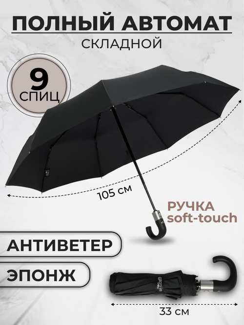 Зонт автомат, 3 сложения, купол 105 см, 9 спиц, система «антиветер», чехол в комплекте, черный