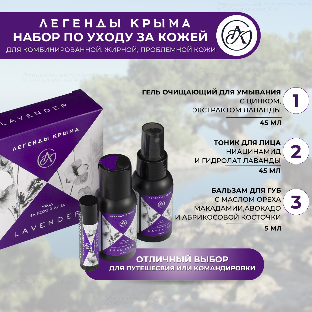 Подарочный набор учителю, воспитателю Lavender Легенды Крыма 3 предмета, travel