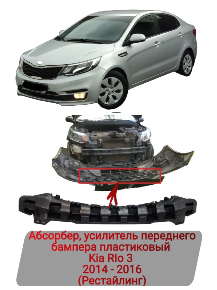 Абсорбер усилитель переднего бампера пластиковый Kia RIo 3 2014-2016