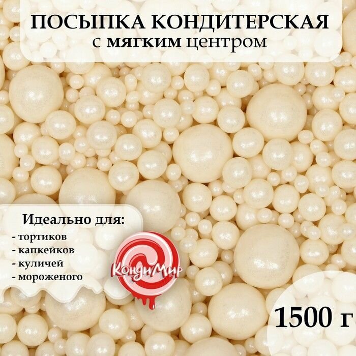 Посыпка кондитерская рисовая Жемчуг , серебро, 1.5 кг